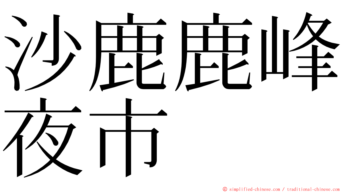 沙鹿鹿峰夜市 ming font