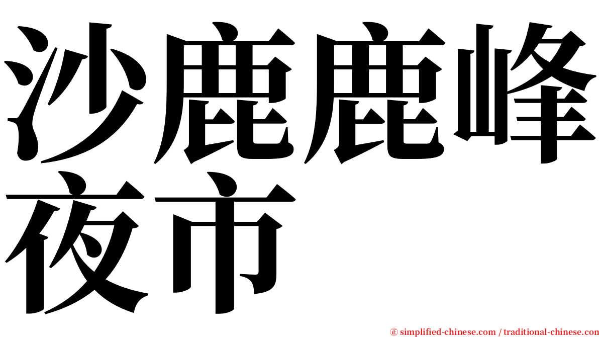 沙鹿鹿峰夜市 serif font