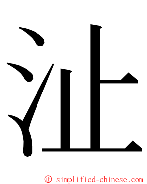 沚 ming font