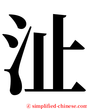 沚 serif font