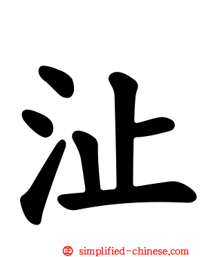 沚