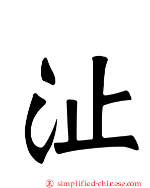 沚