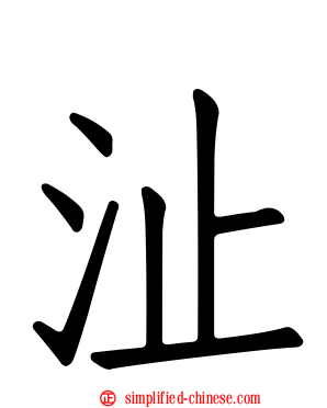 沚