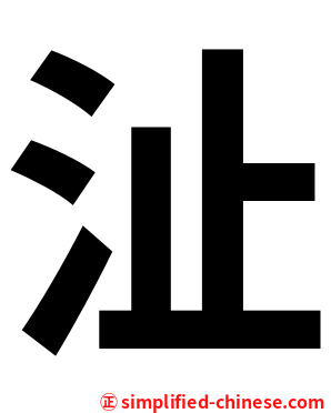 沚