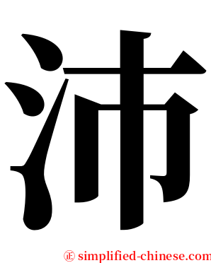 沛 serif font