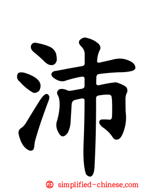 沛