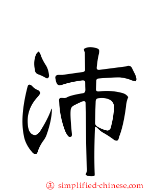 沛