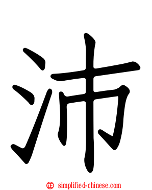 沛