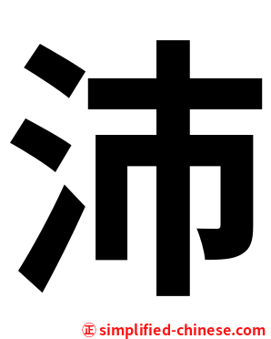 沛
