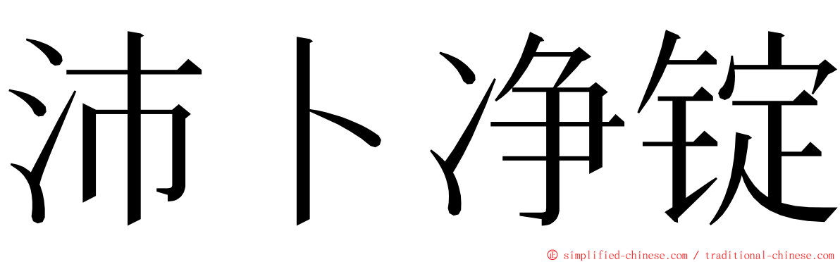 沛卜净锭 ming font