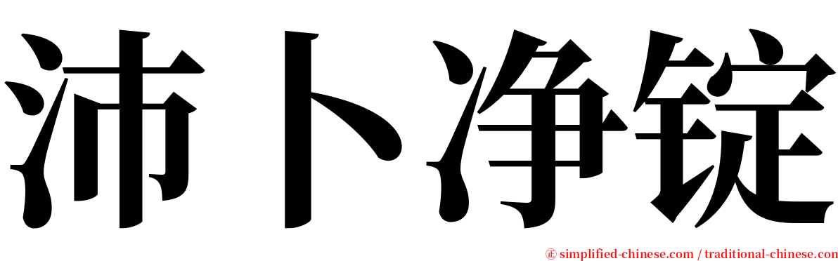 沛卜净锭 serif font