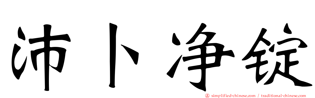 沛卜净锭