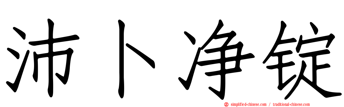 沛卜净锭