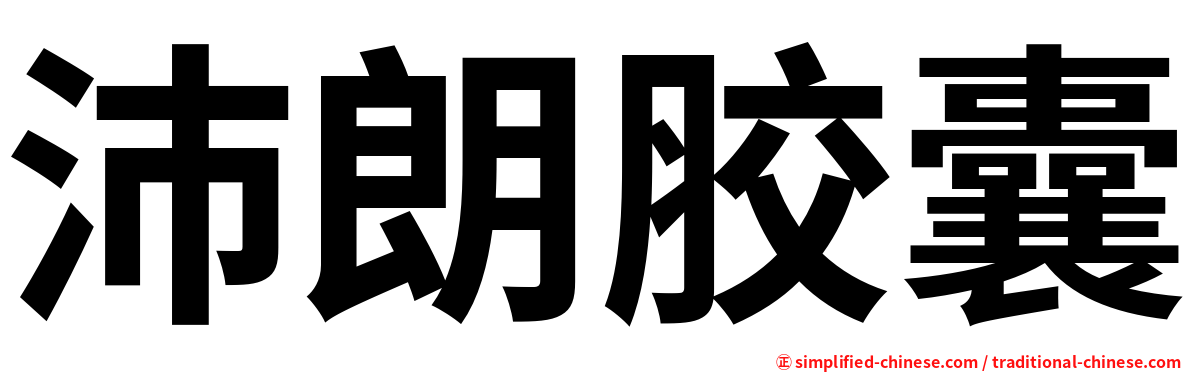 沛朗胶囊