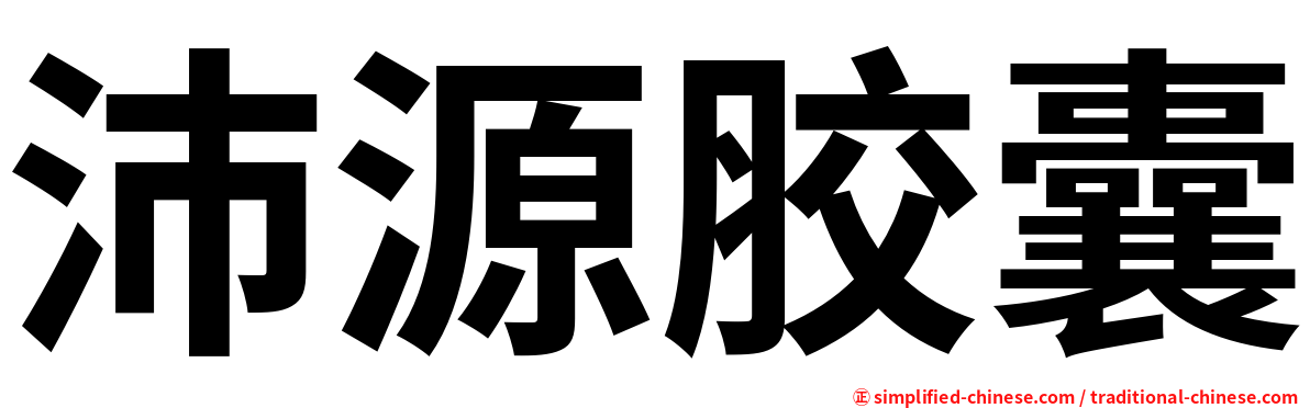沛源胶囊