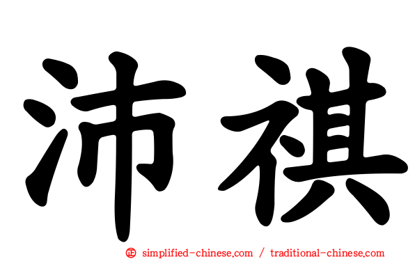 沛祺