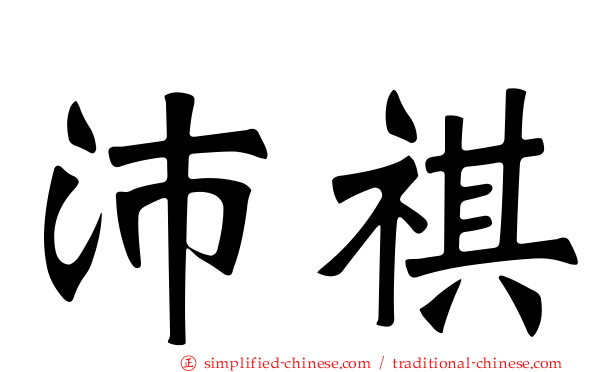 沛祺