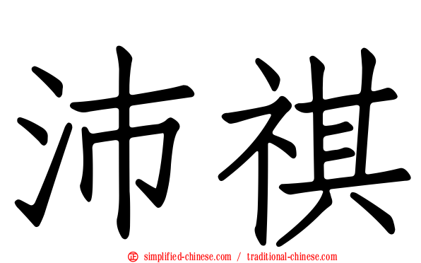 沛祺