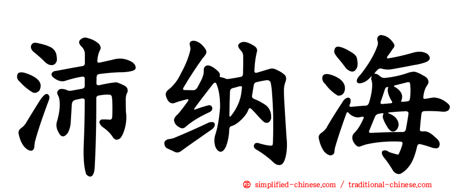 沛纳海
