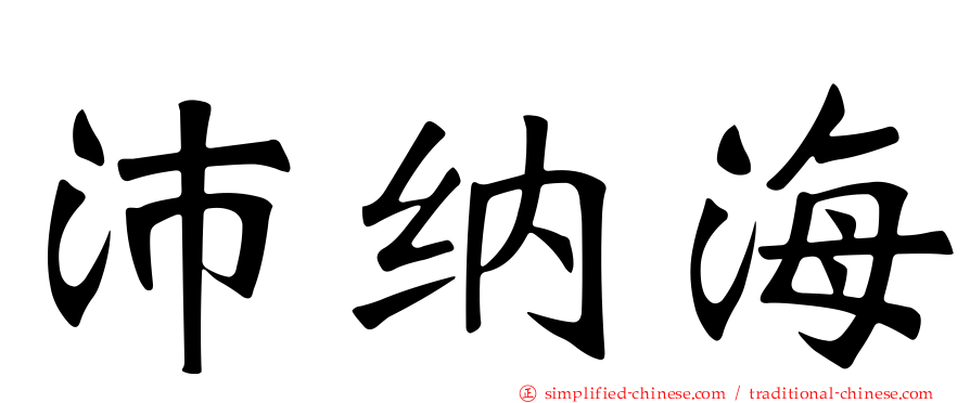 沛纳海