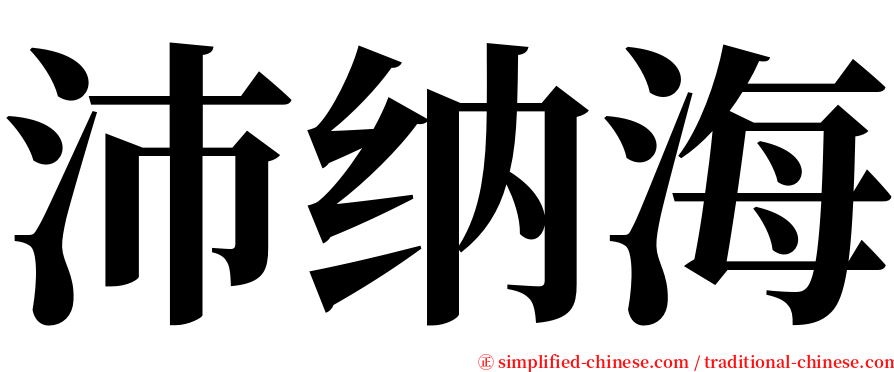 沛纳海 serif font