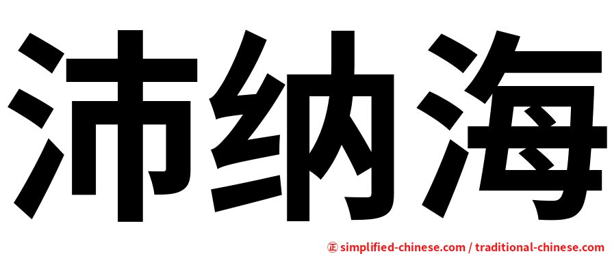 沛纳海