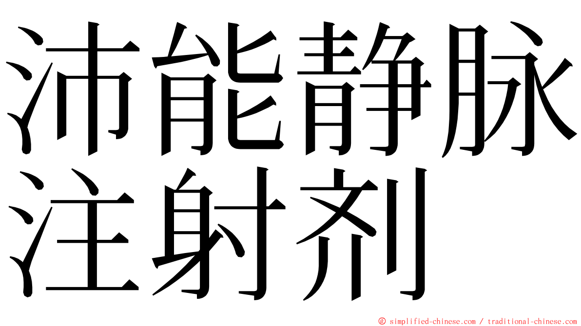 沛能静脉注射剂 ming font