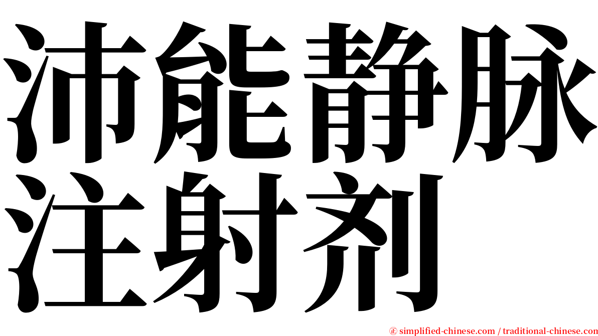 沛能静脉注射剂 serif font