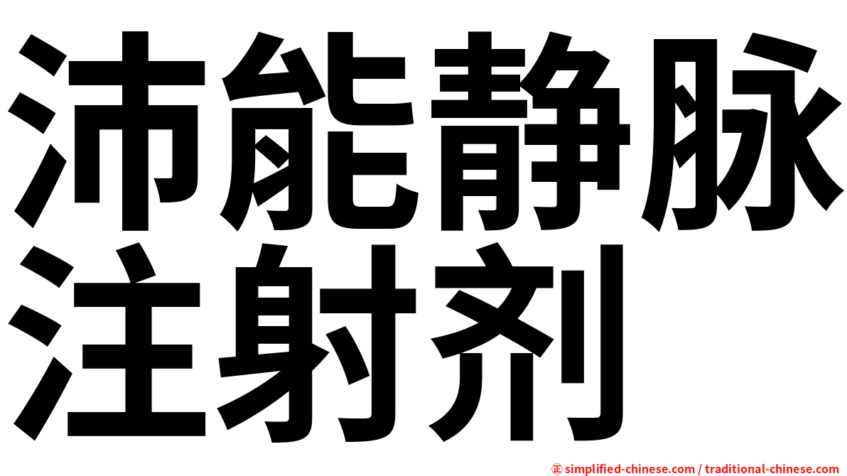 沛能静脉注射剂