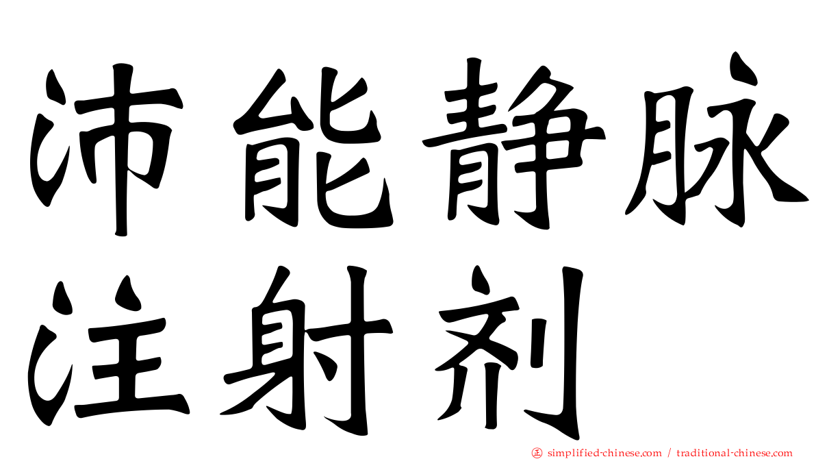 沛能静脉注射剂