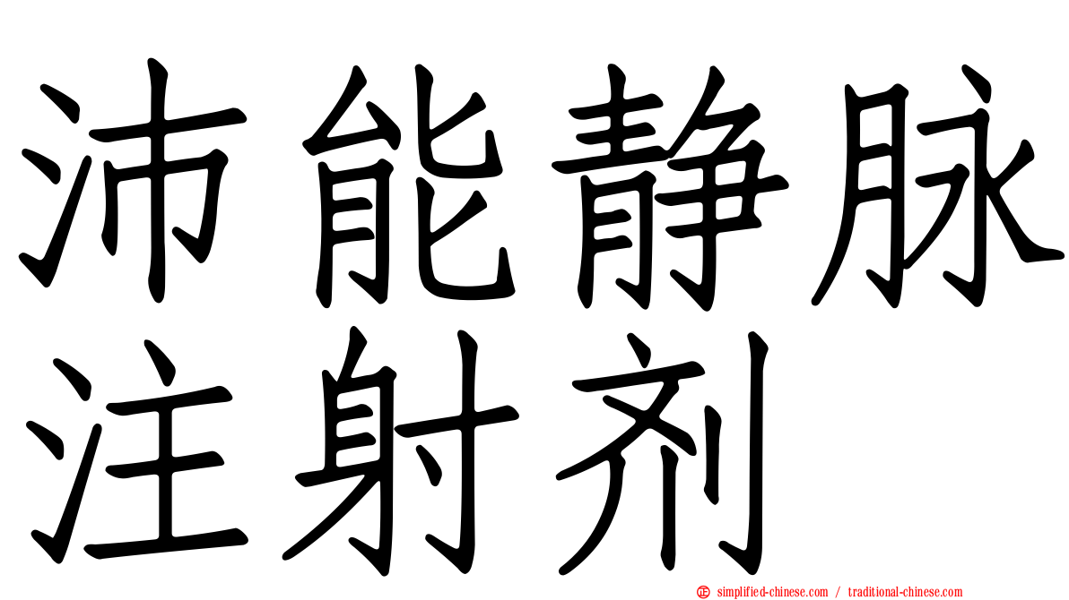 沛能静脉注射剂