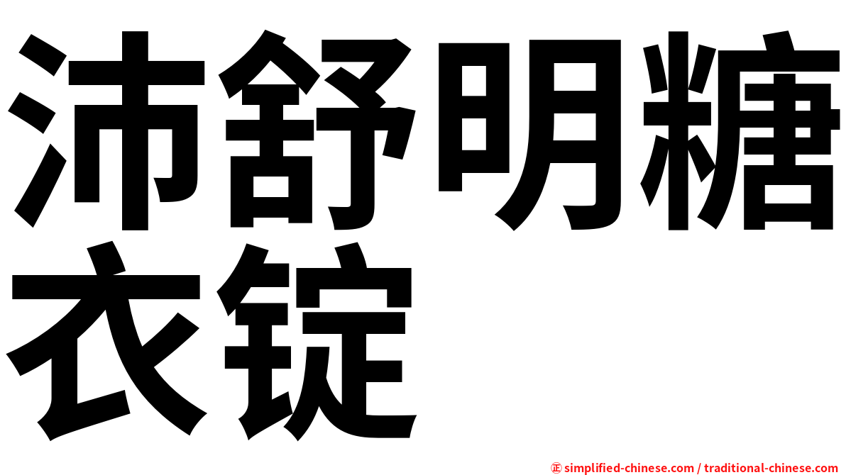 沛舒明糖衣锭