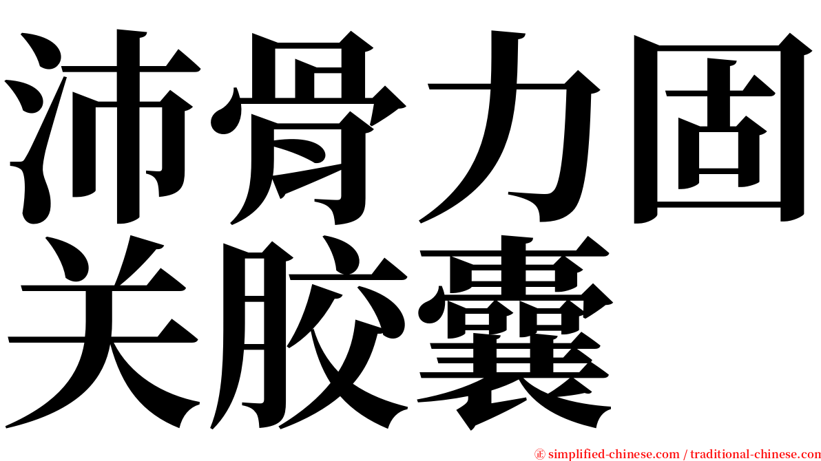 沛骨力固关胶囊 serif font