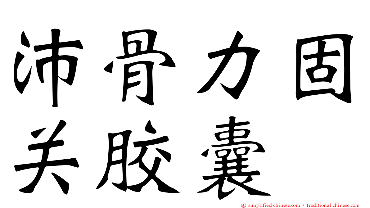 沛骨力固关胶囊