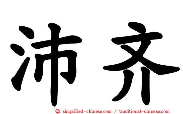 沛齐