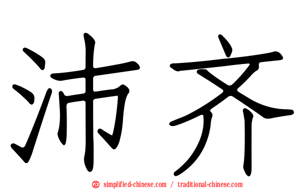 沛齐