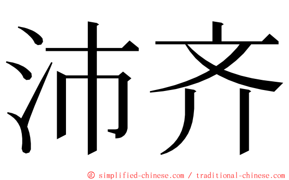 沛齐 ming font