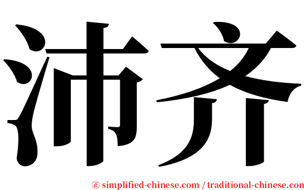 沛齐 serif font