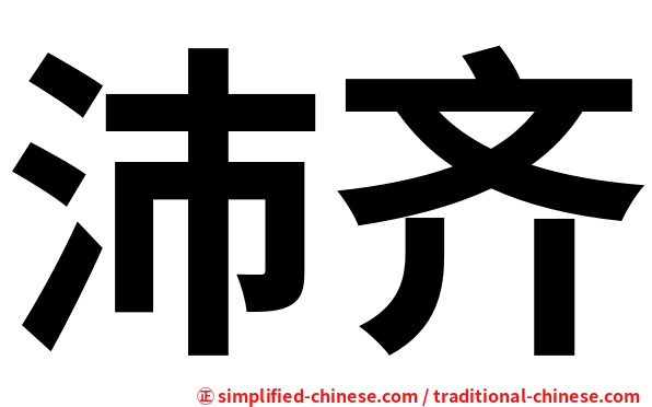 沛齐