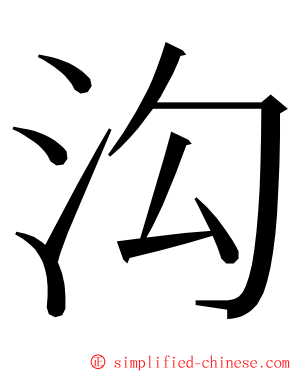 沟 ming font