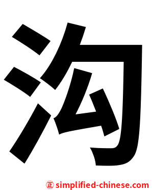 沟