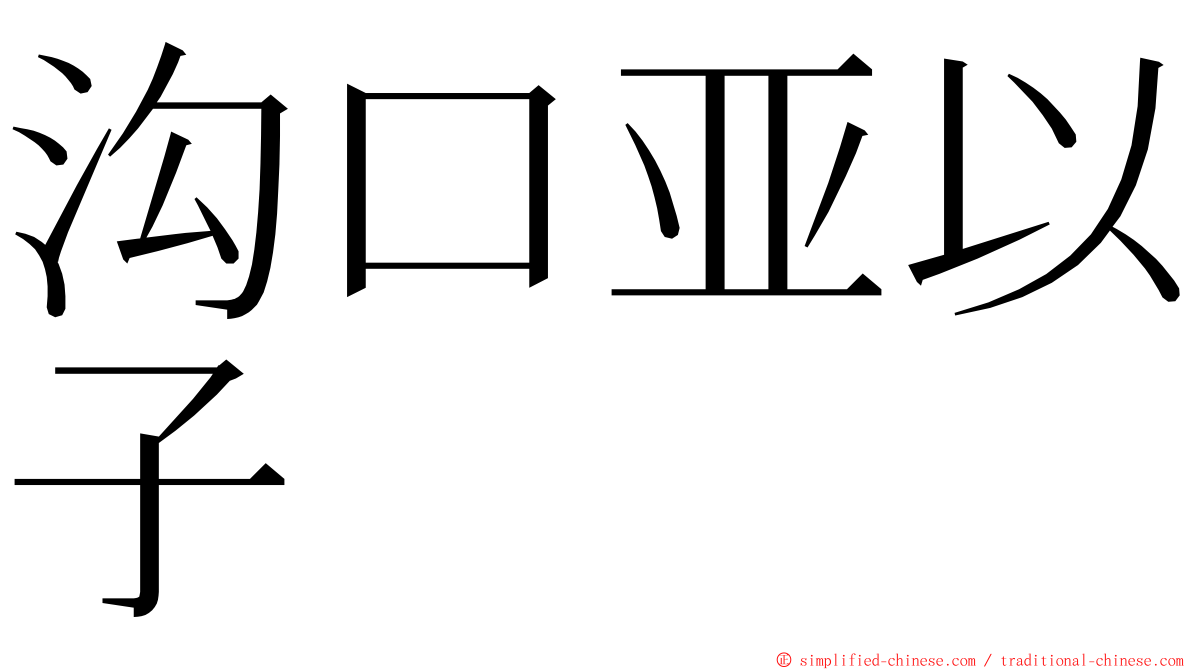 沟口亚以子 ming font