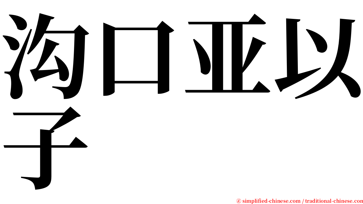 沟口亚以子 serif font