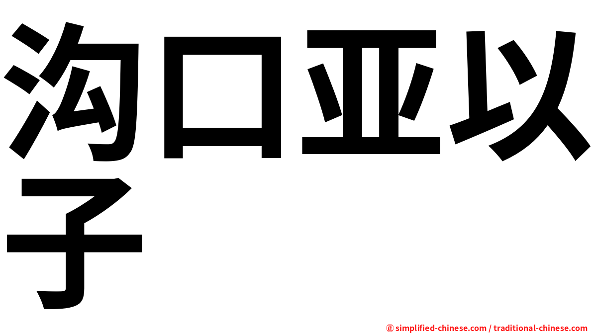 沟口亚以子