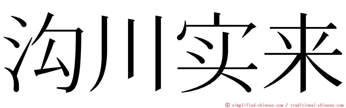 沟川实来 ming font
