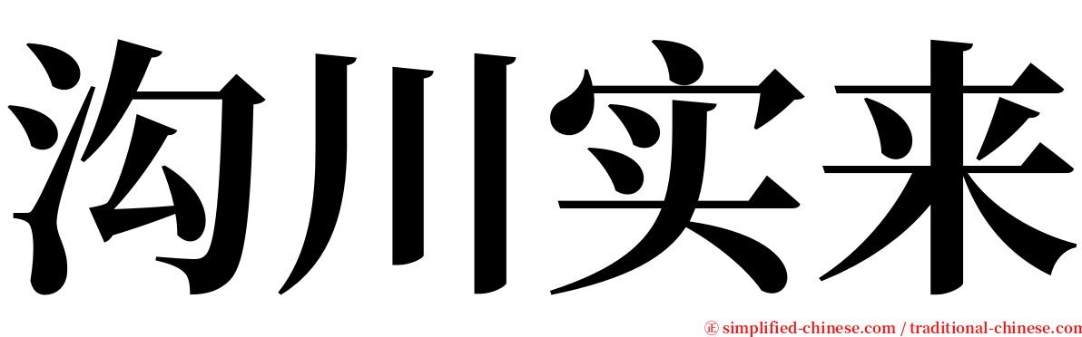 沟川实来 serif font
