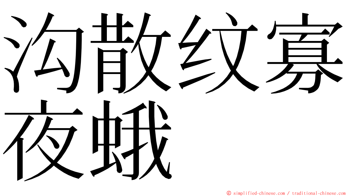 沟散纹寡夜蛾 ming font