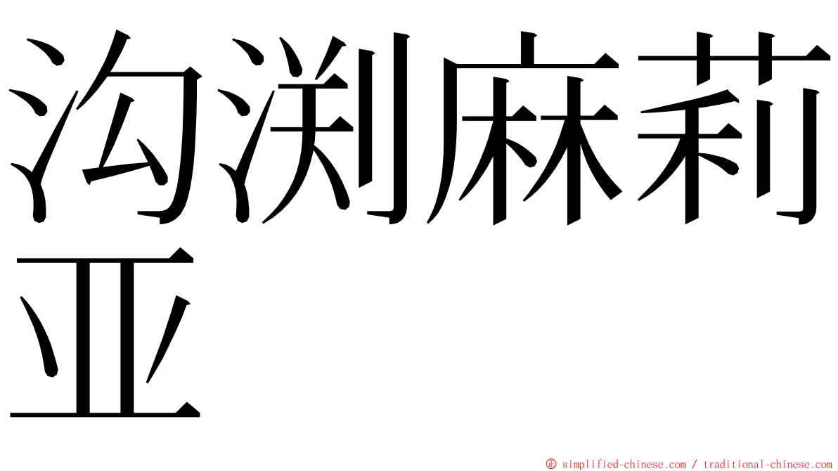 沟渕麻莉亚 ming font