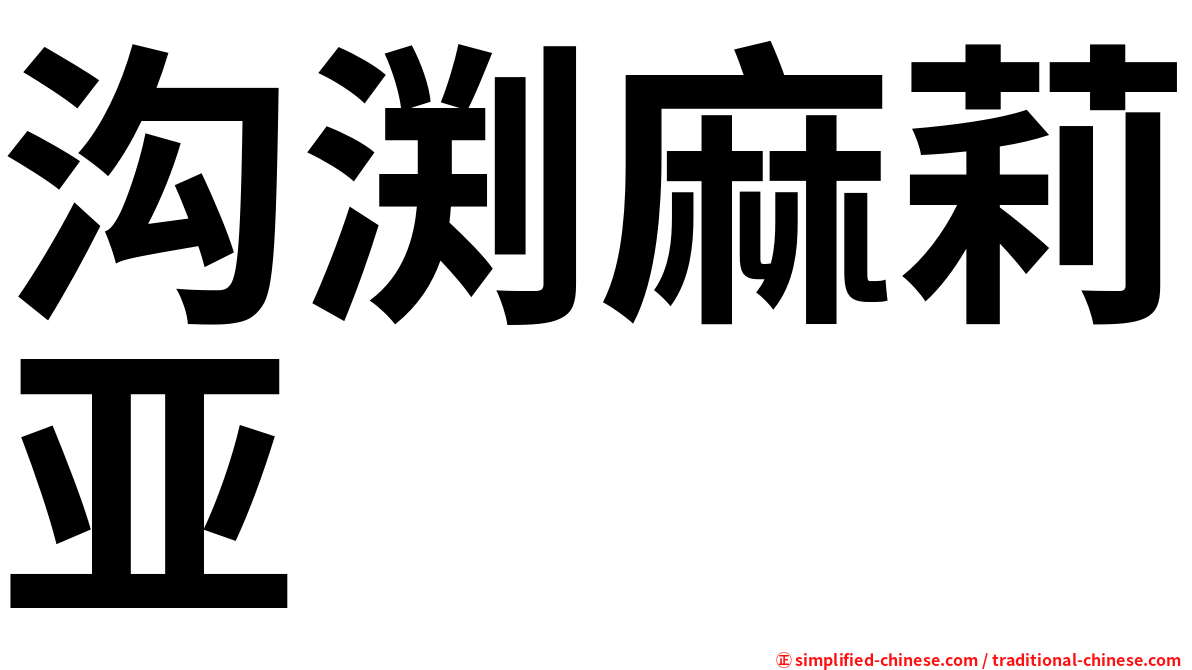 沟渕麻莉亚