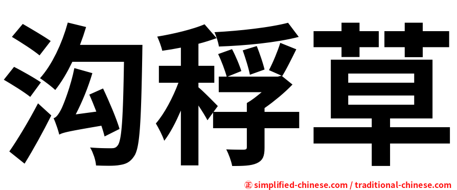 沟稃草